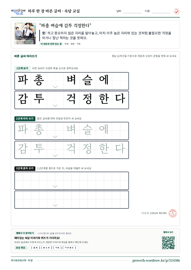 “파총 벼슬에 감투 걱정한다” 바른 글씨 따라쓰기 학습지 A4 미리보기