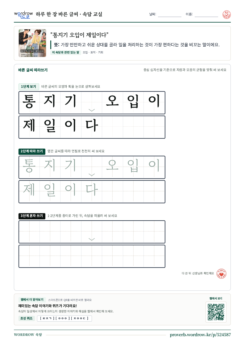 “통지기 오입이 제일이다” 바른 글씨 따라쓰기 학습지 A4 미리보기