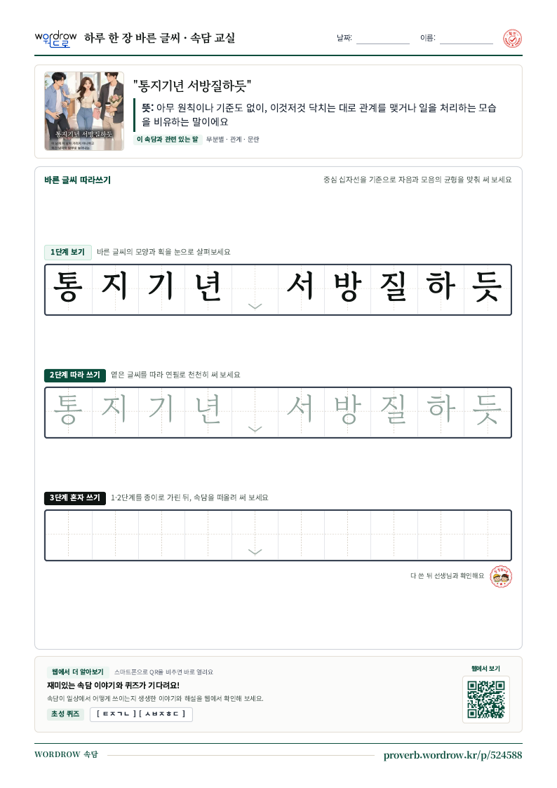 “통지기년 서방질하듯” 바른 글씨 따라쓰기 학습지 A4 미리보기