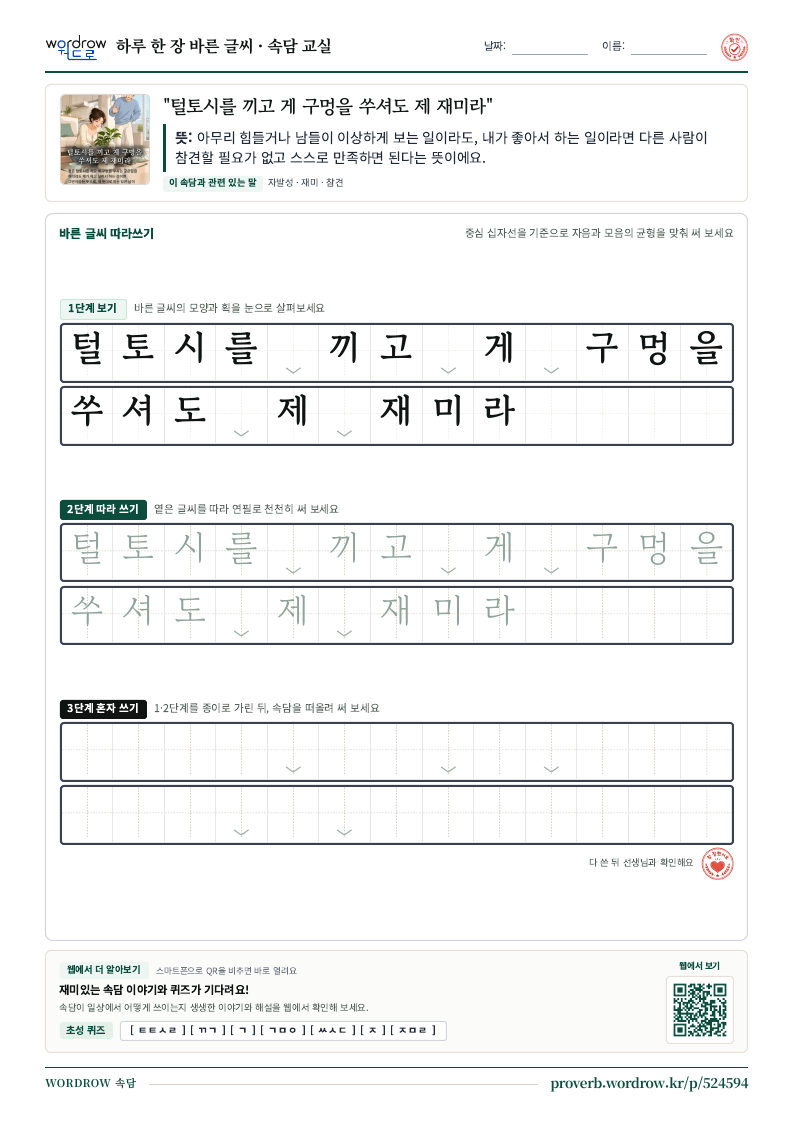 “털토시를 끼고 게 구멍을 쑤셔도 제 재미라” 바른 글씨 따라쓰기 학습지 A4 미리보기