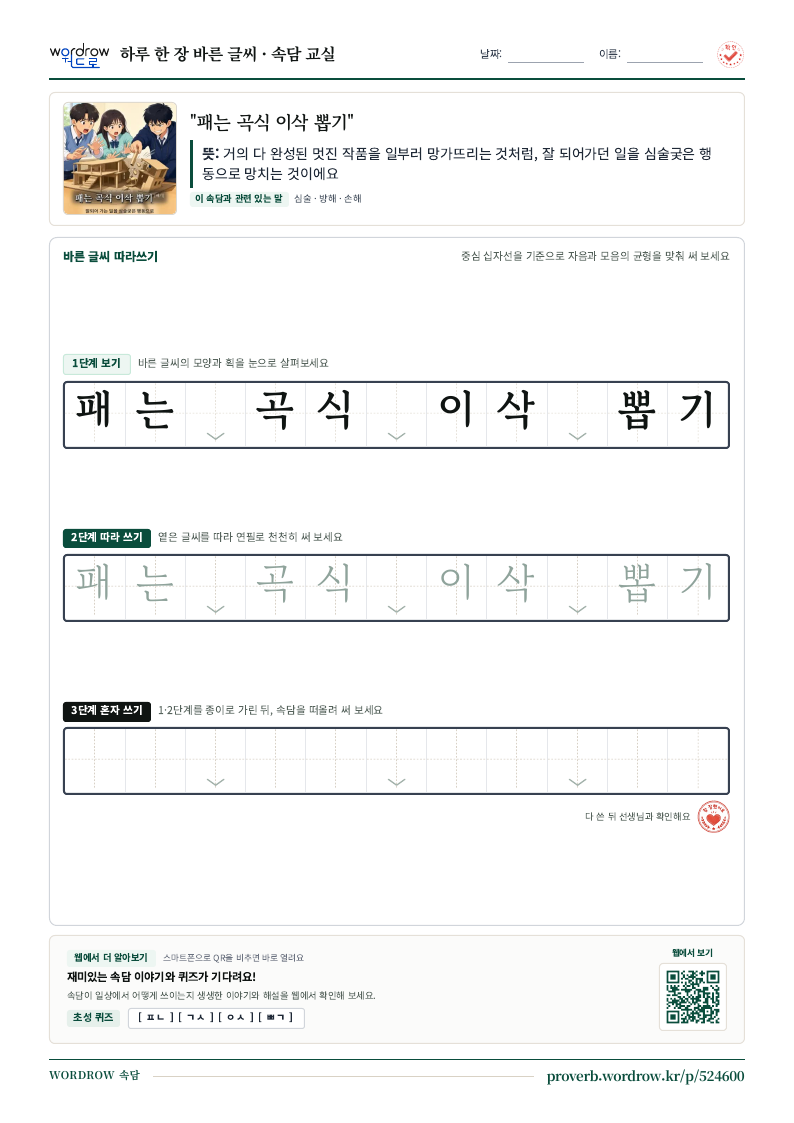 “패는 곡식 이삭 뽑기” 바른 글씨 따라쓰기 학습지 A4 미리보기