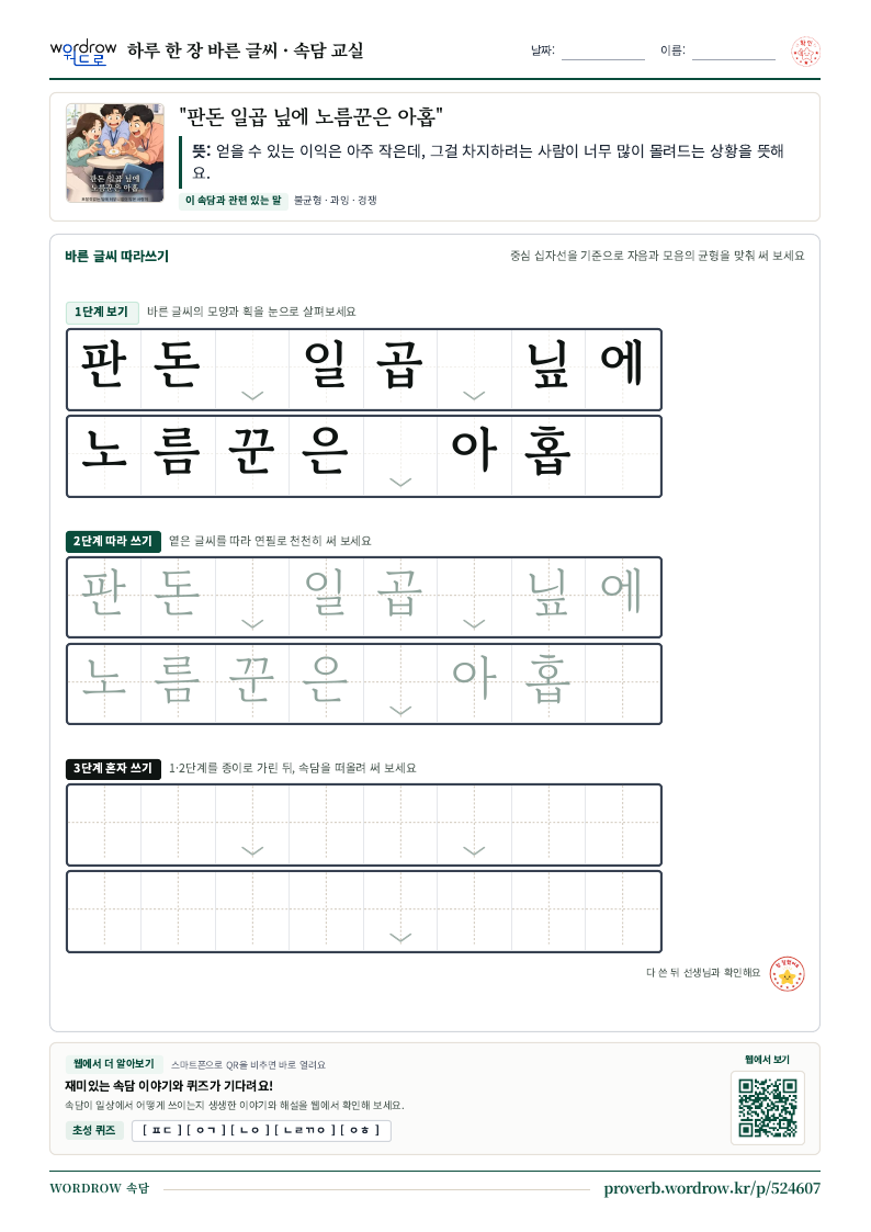 “판돈 일곱 닢에 노름꾼은 아홉” 바른 글씨 따라쓰기 학습지 A4 미리보기