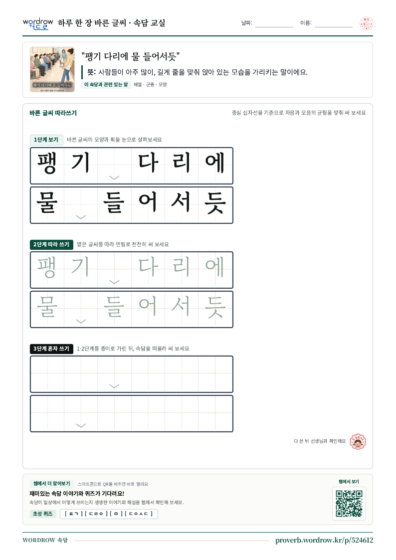 “팽기 다리에 물 들어서듯” 바른 글씨 따라쓰기 학습지 A4 미리보기