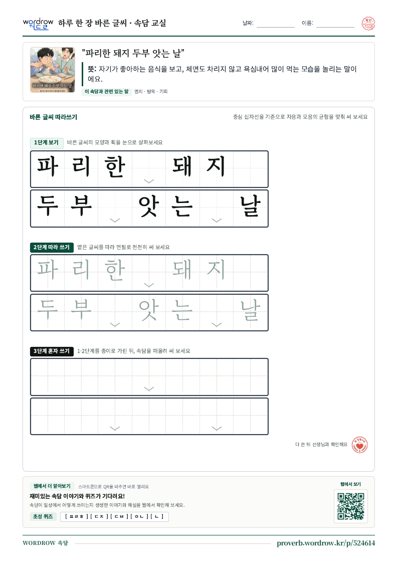 “파리한 돼지 두부 앗는 날” 바른 글씨 따라쓰기 학습지 A4 미리보기