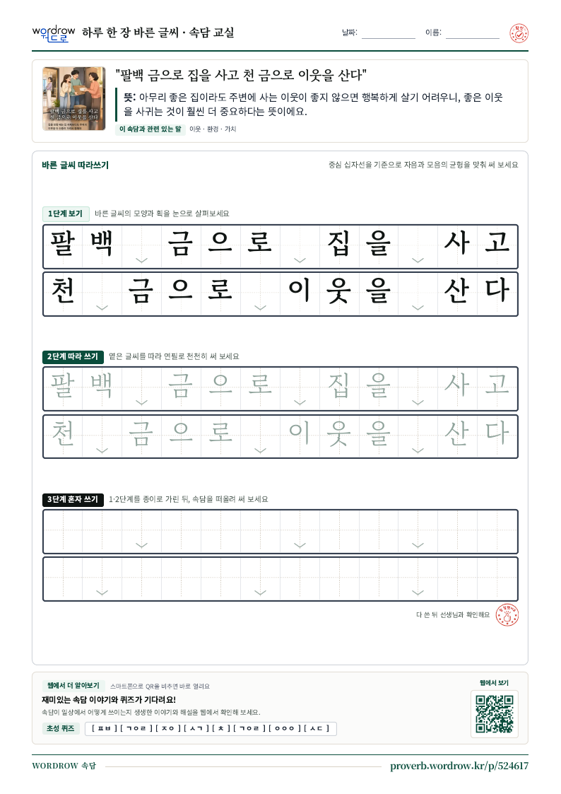 “팔백 금으로 집을 사고 천 금으로 이웃을 산다” 바른 글씨 따라쓰기 학습지 A4 미리보기