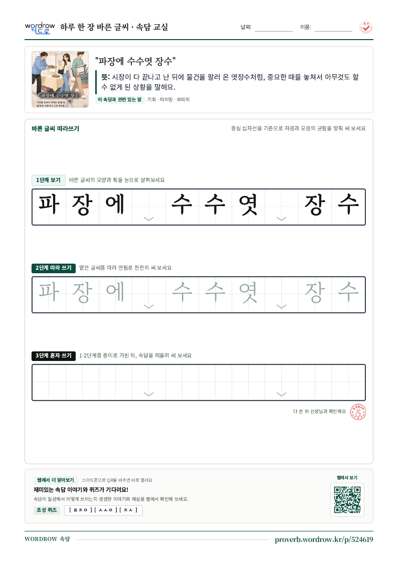 “파장에 수수엿 장수” 바른 글씨 따라쓰기 학습지 A4 미리보기