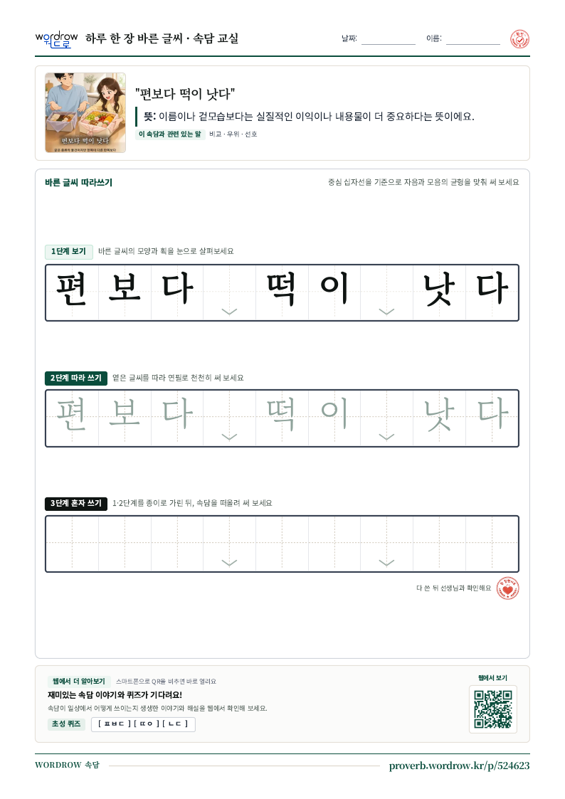 “편보다 떡이 낫다” 바른 글씨 따라쓰기 학습지 A4 미리보기