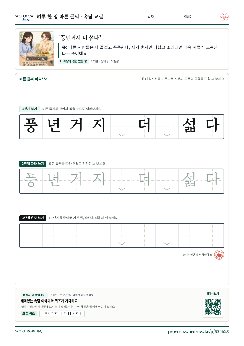 “풍년거지 더 섧다” 바른 글씨 따라쓰기 학습지 A4 미리보기
