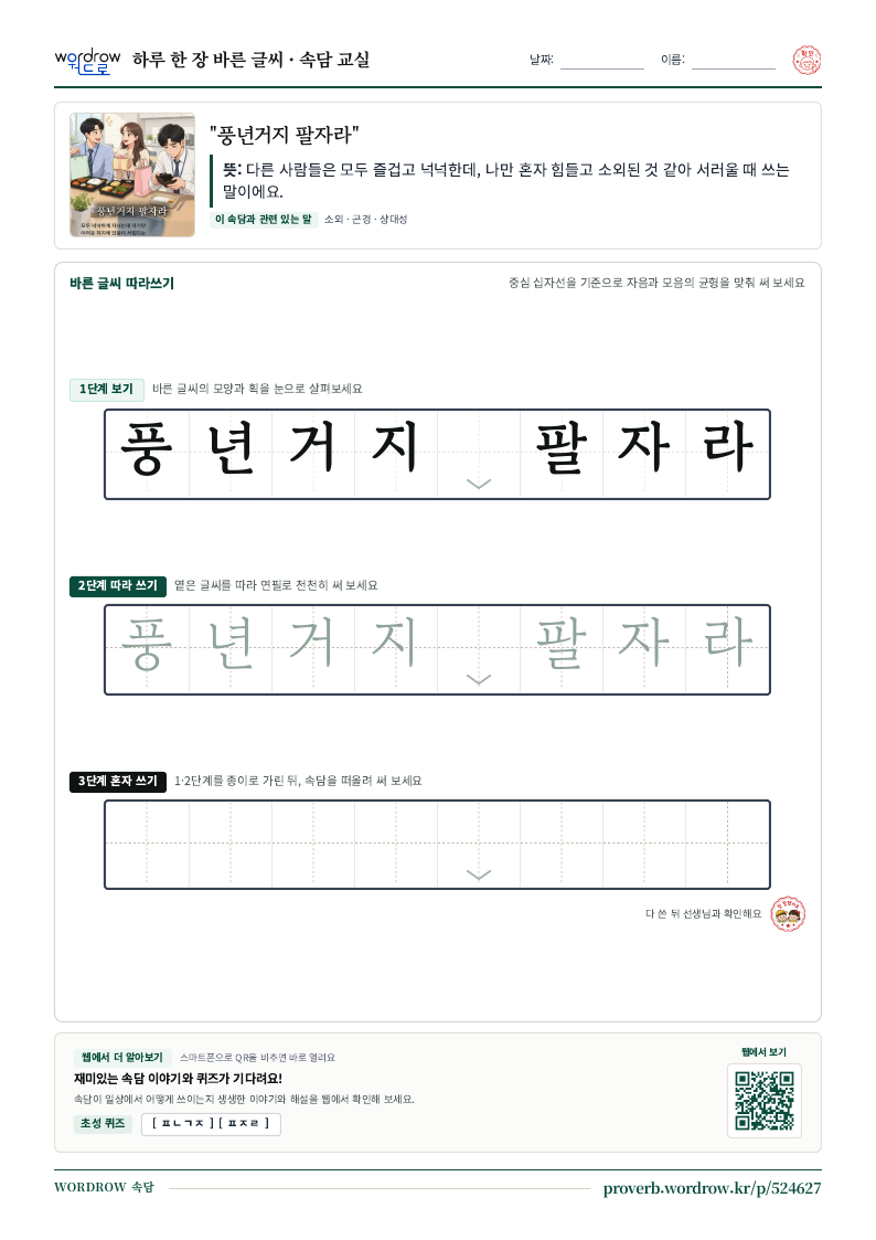 “풍년거지 팔자라” 바른 글씨 따라쓰기 학습지 A4 미리보기