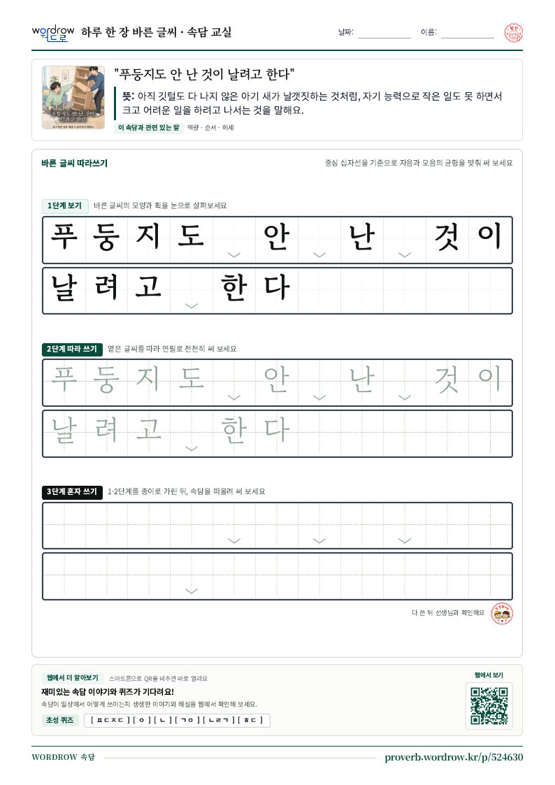 “푸둥지도 안 난 것이 날려고 한다” 바른 글씨 따라쓰기 학습지 A4 미리보기