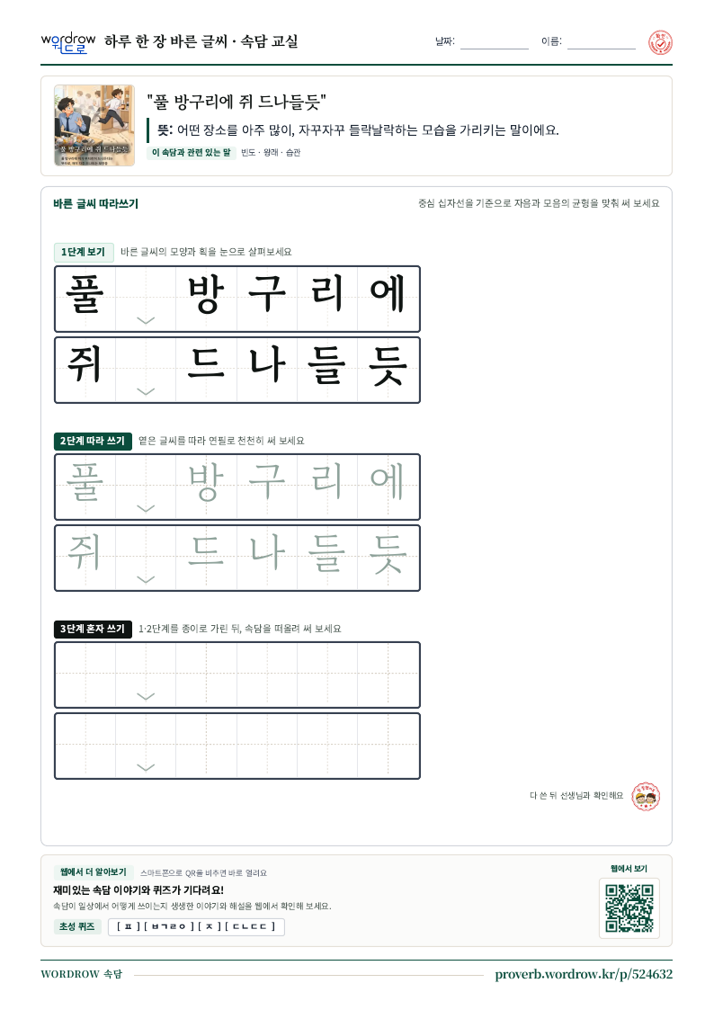 “풀 방구리에 쥐 드나들듯” 바른 글씨 따라쓰기 학습지 A4 미리보기