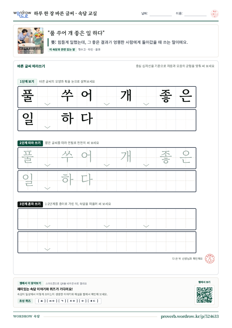 “풀 쑤어 개 좋은 일 하다” 바른 글씨 따라쓰기 학습지 A4 미리보기
