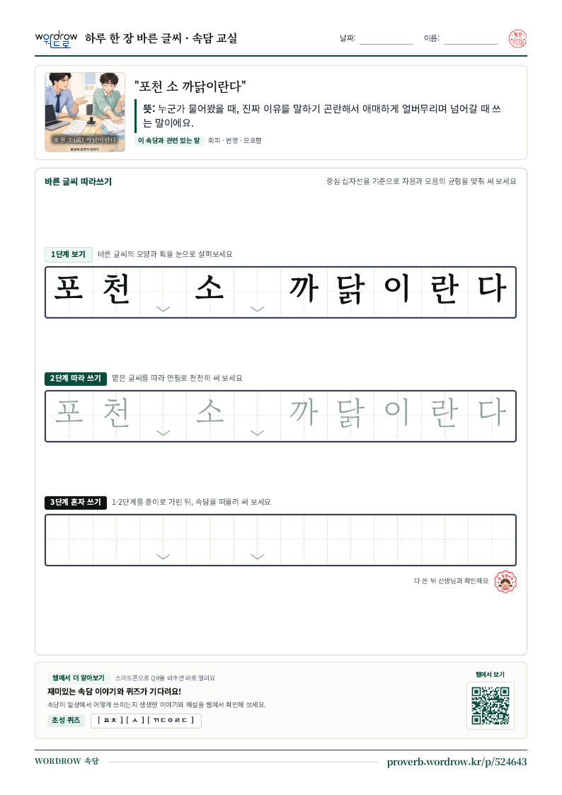 “포천 소 까닭이란다” 바른 글씨 따라쓰기 학습지 A4 미리보기