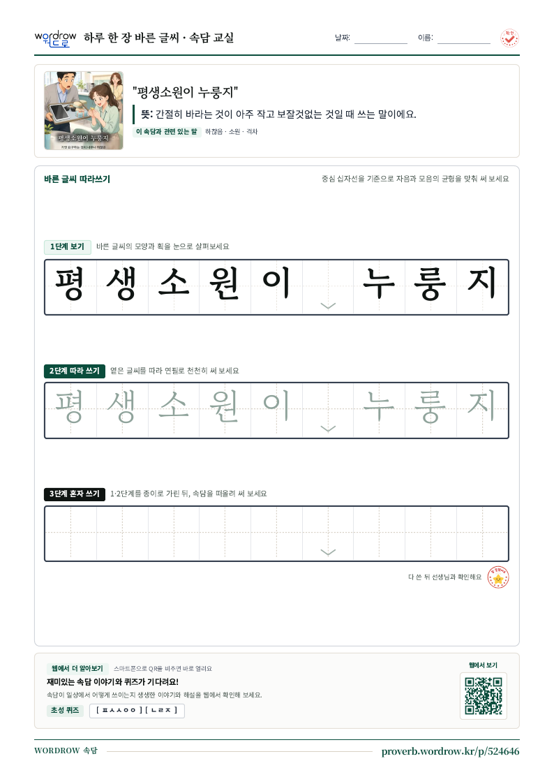 “평생소원이 누룽지” 바른 글씨 따라쓰기 학습지 A4 미리보기