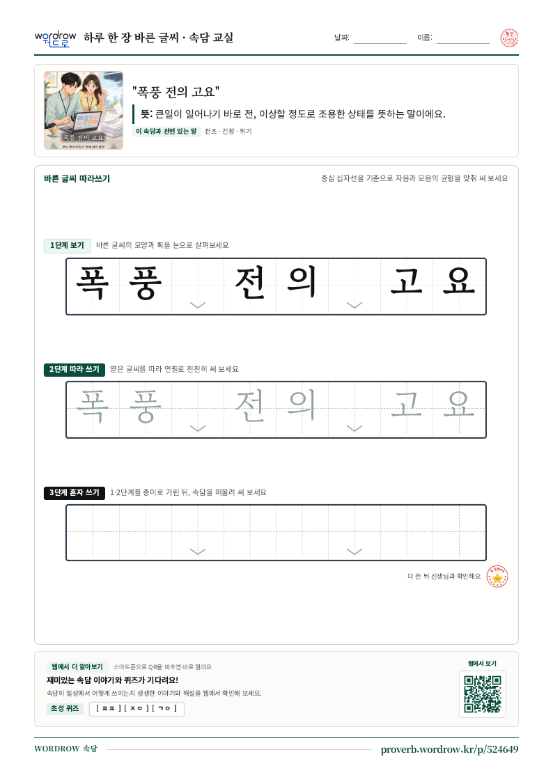 “폭풍 전의 고요” 바른 글씨 따라쓰기 학습지 A4 미리보기