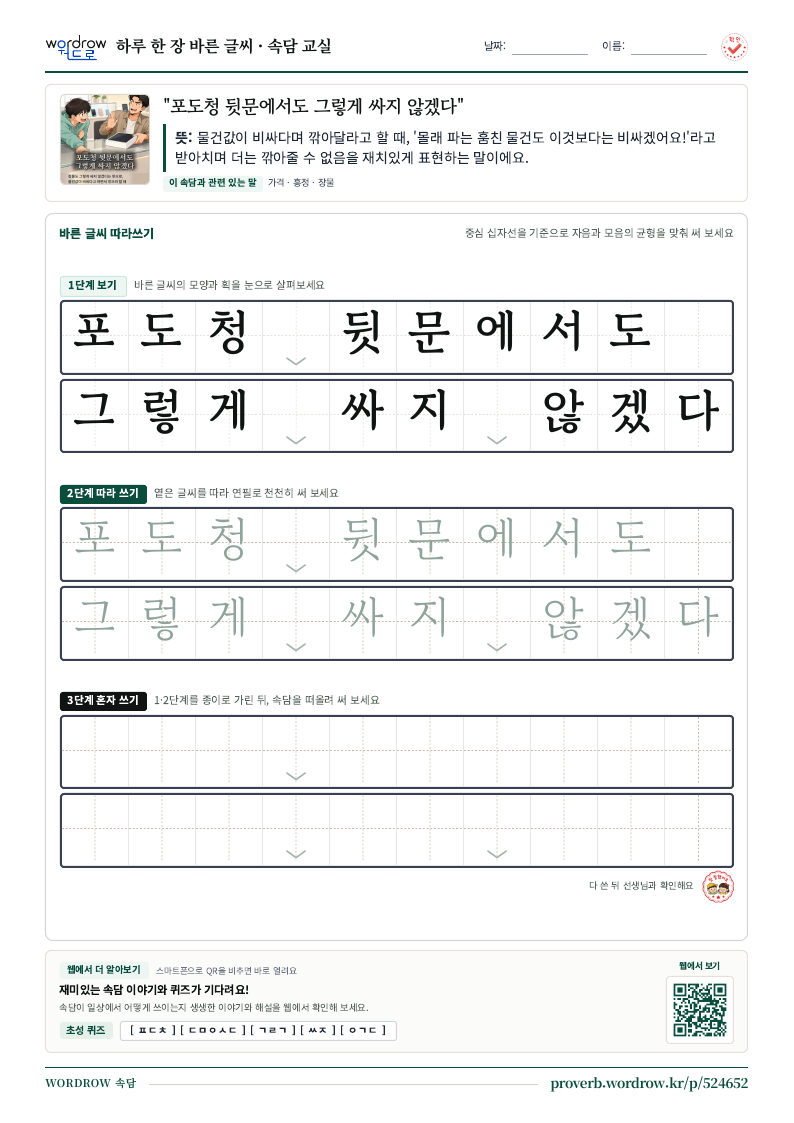 “포도청 뒷문에서도 그렇게 싸지 않겠다” 바른 글씨 따라쓰기 학습지 A4 미리보기
