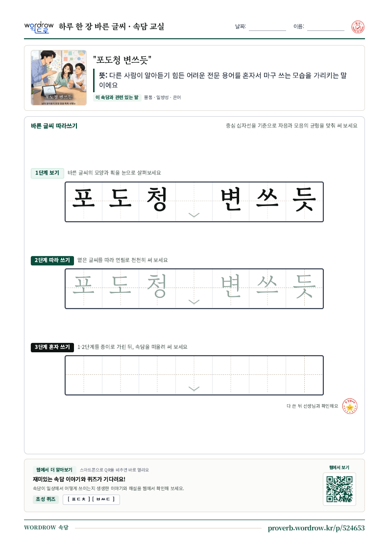 “포도청 변쓰듯” 바른 글씨 따라쓰기 학습지 A4 미리보기