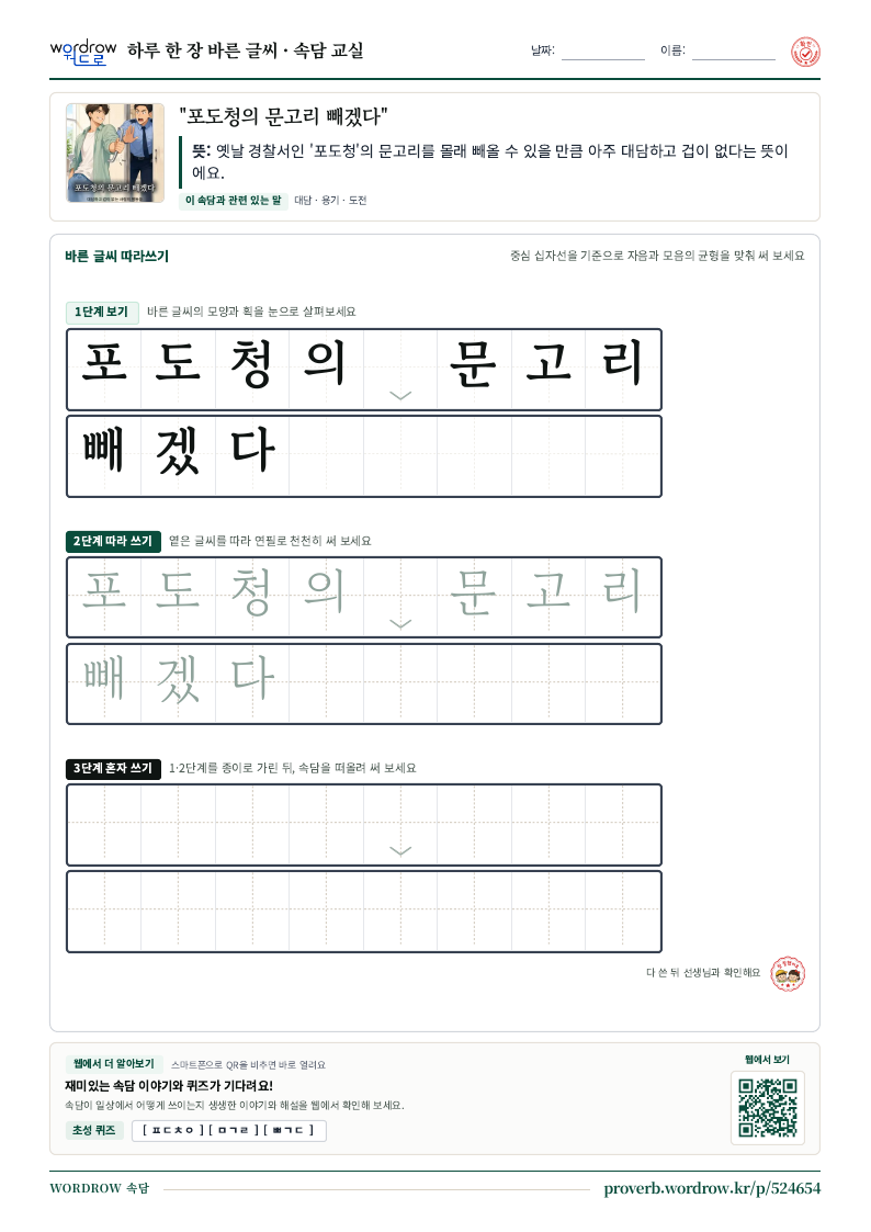 “포도청의 문고리 빼겠다” 바른 글씨 따라쓰기 학습지 A4 미리보기