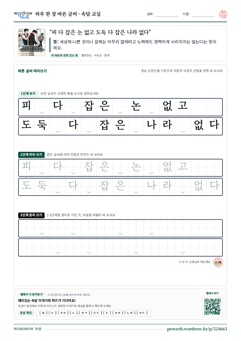 “피 다 잡은 논 없고 도둑 다 잡은 나라 없다” 바른 글씨 따라쓰기 학습지 A4 미리보기