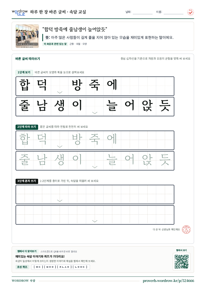 “합덕 방죽에 줄남생이 늘어앉듯” 바른 글씨 따라쓰기 학습지 A4 미리보기