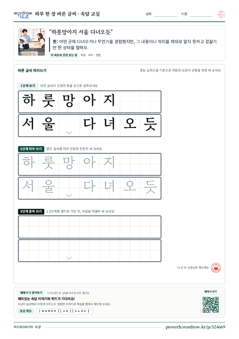 “하룻망아지 서울 다녀오듯” 바른 글씨 따라쓰기 학습지 A4 미리보기