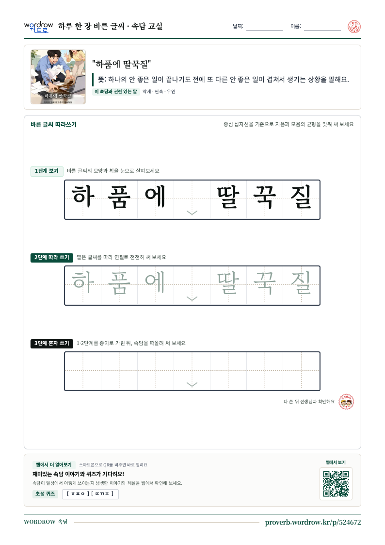 “하품에 딸꾹질” 바른 글씨 따라쓰기 학습지 A4 미리보기