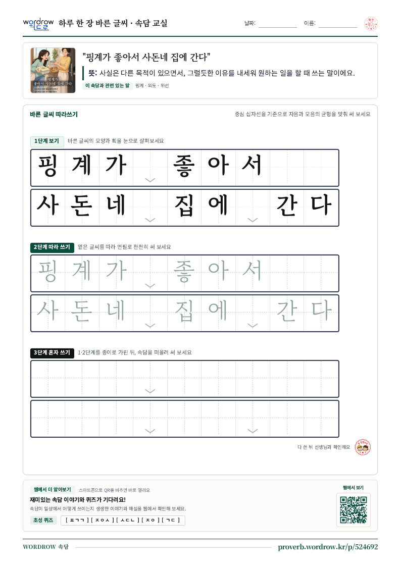 “핑계가 좋아서 사돈네 집에 간다” 바른 글씨 따라쓰기 학습지 A4 미리보기