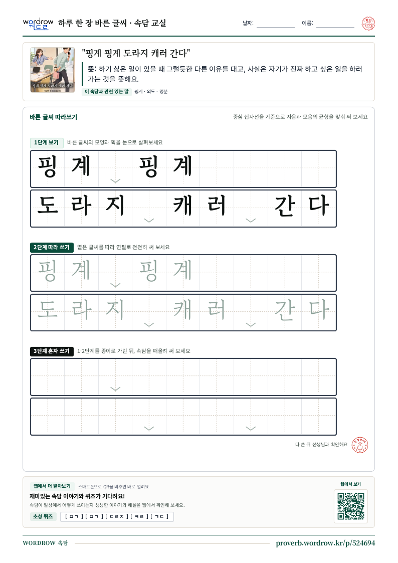 “핑계 핑계 도라지 캐러 간다” 바른 글씨 따라쓰기 학습지 A4 미리보기