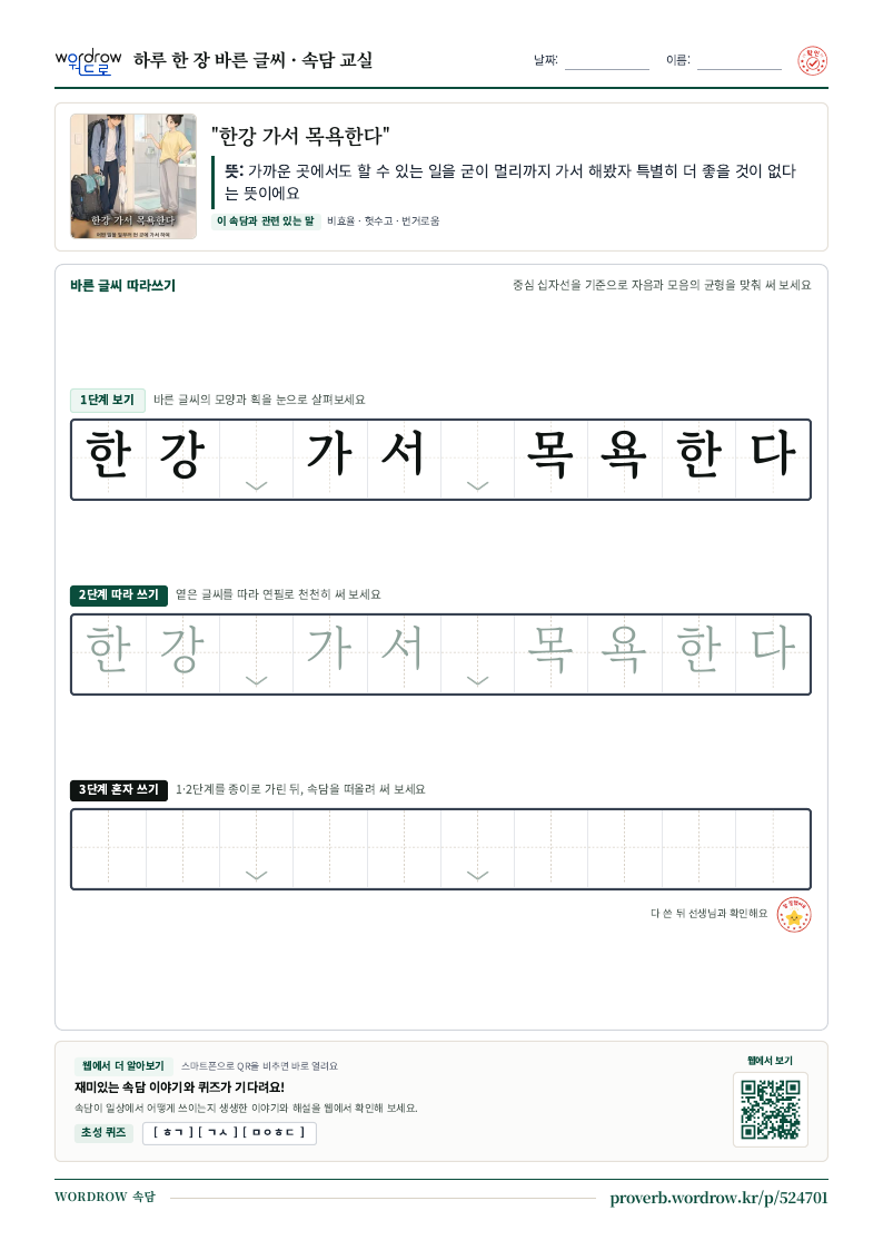 “한강 가서 목욕한다” 바른 글씨 따라쓰기 학습지 A4 미리보기