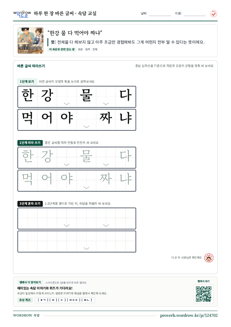 “한강 물 다 먹어야 짜냐” 바른 글씨 따라쓰기 학습지 A4 미리보기