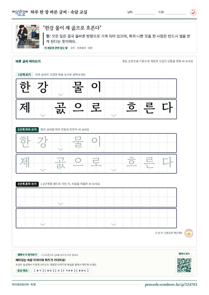 “한강 물이 제 곬으로 흐른다” 바른 글씨 따라쓰기 학습지 A4 미리보기