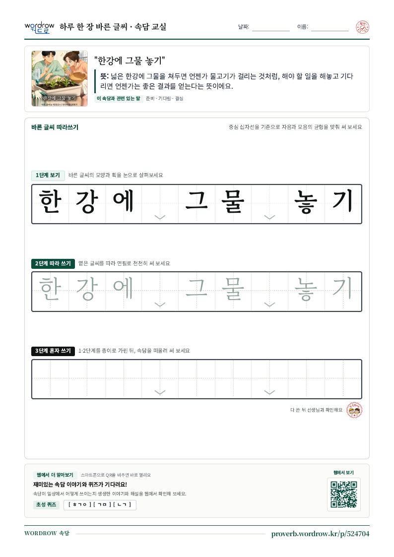 “한강에 그물 놓기” 바른 글씨 따라쓰기 학습지 A4 미리보기