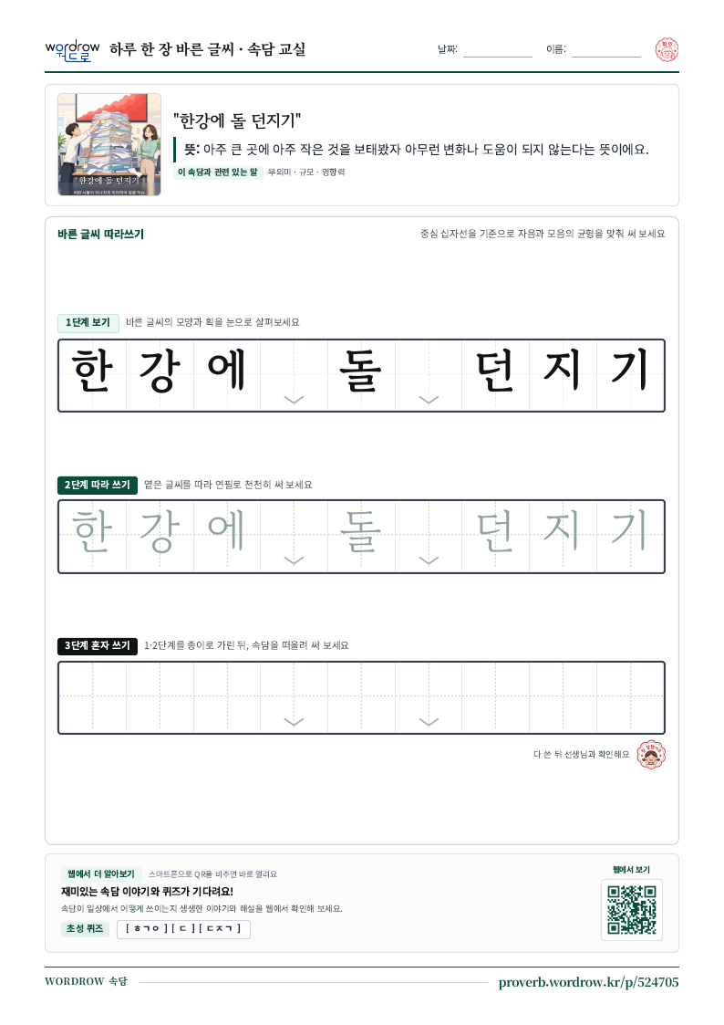 “한강에 돌 던지기” 바른 글씨 따라쓰기 학습지 A4 미리보기