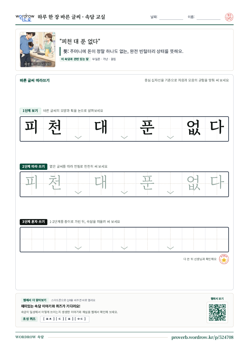 “피천 대 푼 없다” 바른 글씨 따라쓰기 학습지 A4 미리보기