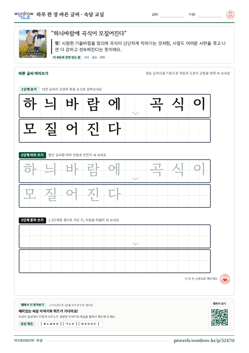 “하늬바람에 곡식이 모질어진다” 바른 글씨 따라쓰기 학습지 A4 미리보기
