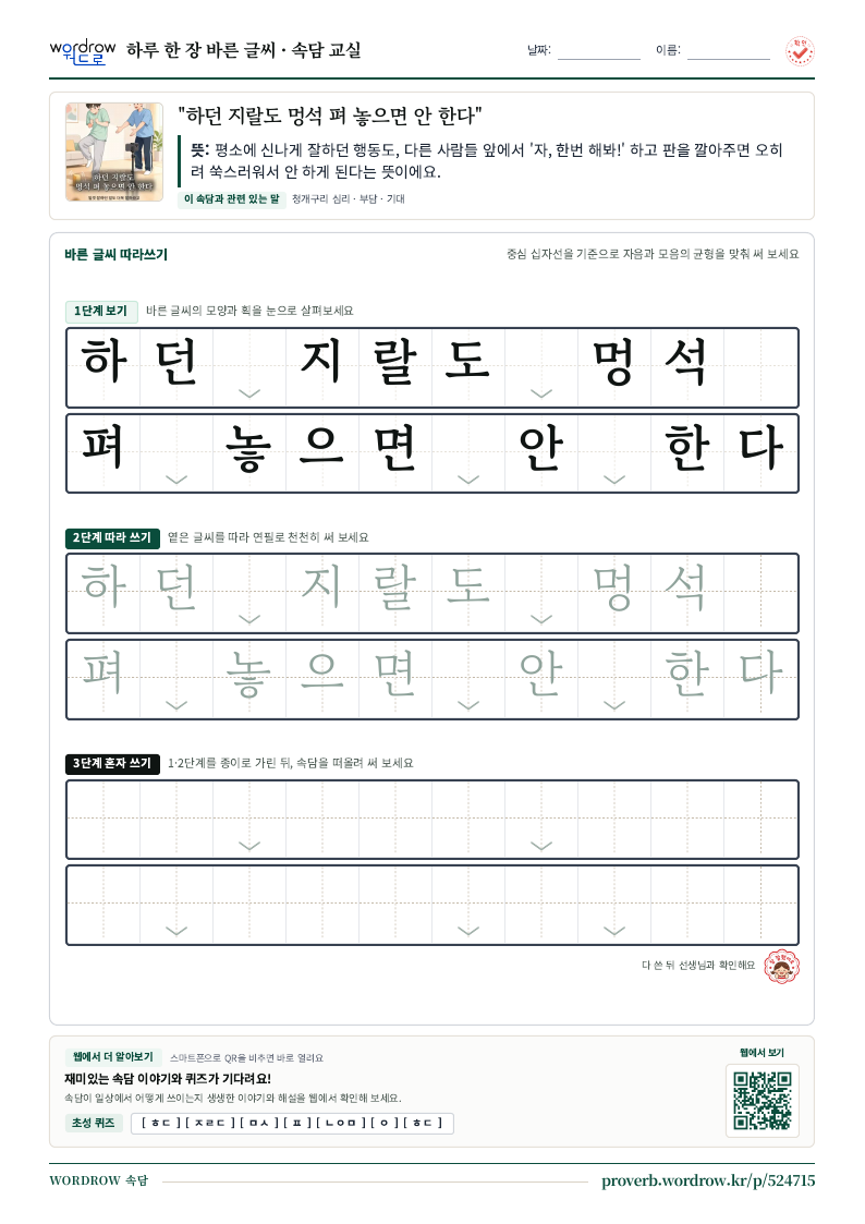 “하던 지랄도 멍석 펴 놓으면 안 한다” 바른 글씨 따라쓰기 학습지 A4 미리보기