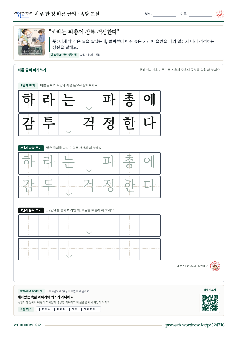 “하라는 파총에 감투 걱정한다” 바른 글씨 따라쓰기 학습지 A4 미리보기
