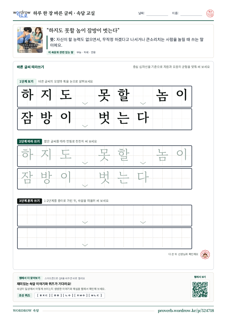 “하지도 못할 놈이 잠방이 벗는다” 바른 글씨 따라쓰기 학습지 A4 미리보기