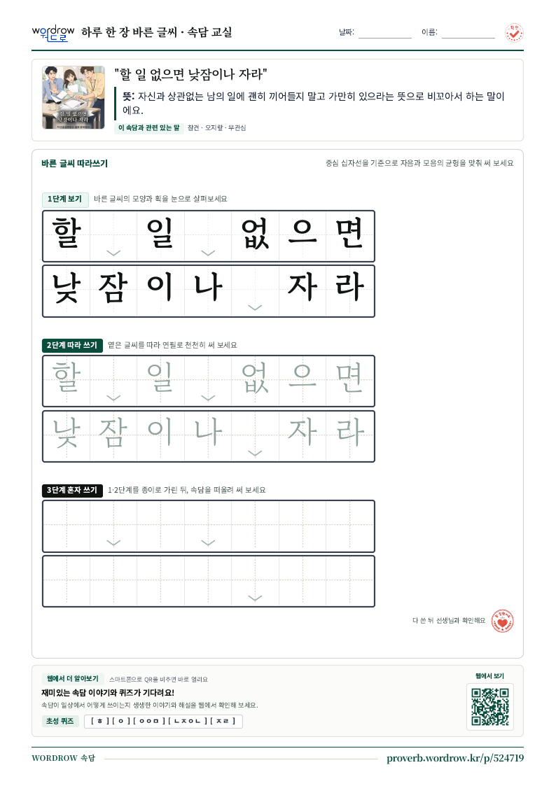 “할 일 없으면 낮잠이나 자라” 바른 글씨 따라쓰기 학습지 A4 미리보기