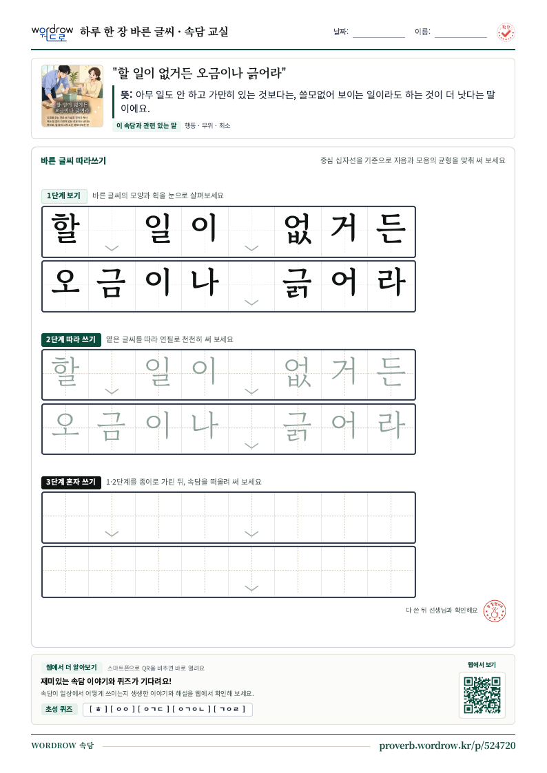 “할 일이 없거든 오금이나 긁어라” 바른 글씨 따라쓰기 학습지 A4 미리보기