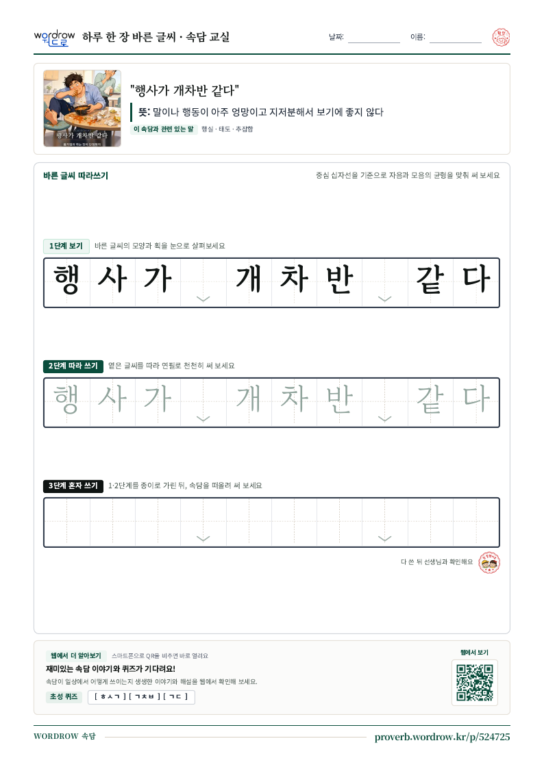 “행사가 개차반 같다” 바른 글씨 따라쓰기 학습지 A4 미리보기