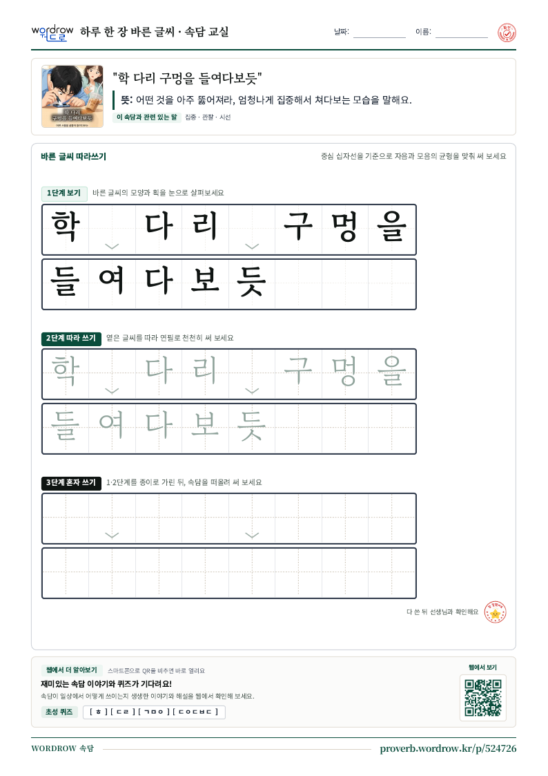 “학 다리 구멍을 들여다보듯” 바른 글씨 따라쓰기 학습지 A4 미리보기
