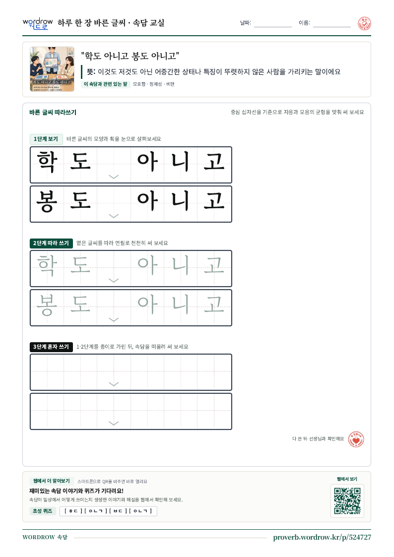 “학도 아니고 봉도 아니고” 바른 글씨 따라쓰기 학습지 A4 미리보기