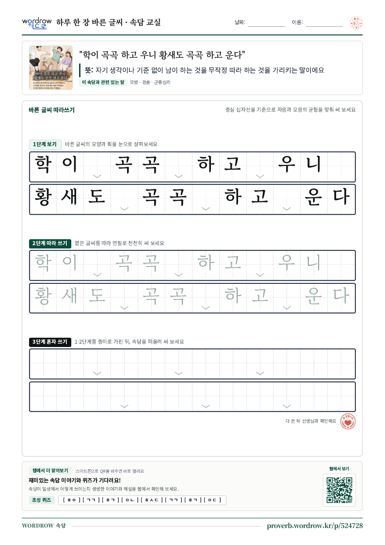 “학이 곡곡 하고 우니 황새도 곡곡 하고 운다” 바른 글씨 따라쓰기 학습지 A4 미리보기