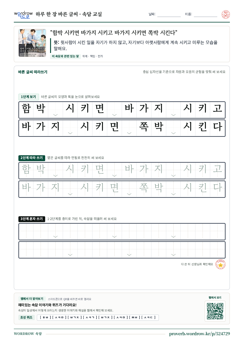 “함박 시키면 바가지 시키고 바가지 시키면 쪽박 시킨다” 바른 글씨 따라쓰기 학습지 A4 미리보기