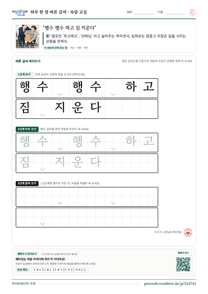 “행수 행수 하고 짐 지운다” 바른 글씨 따라쓰기 학습지 A4 미리보기