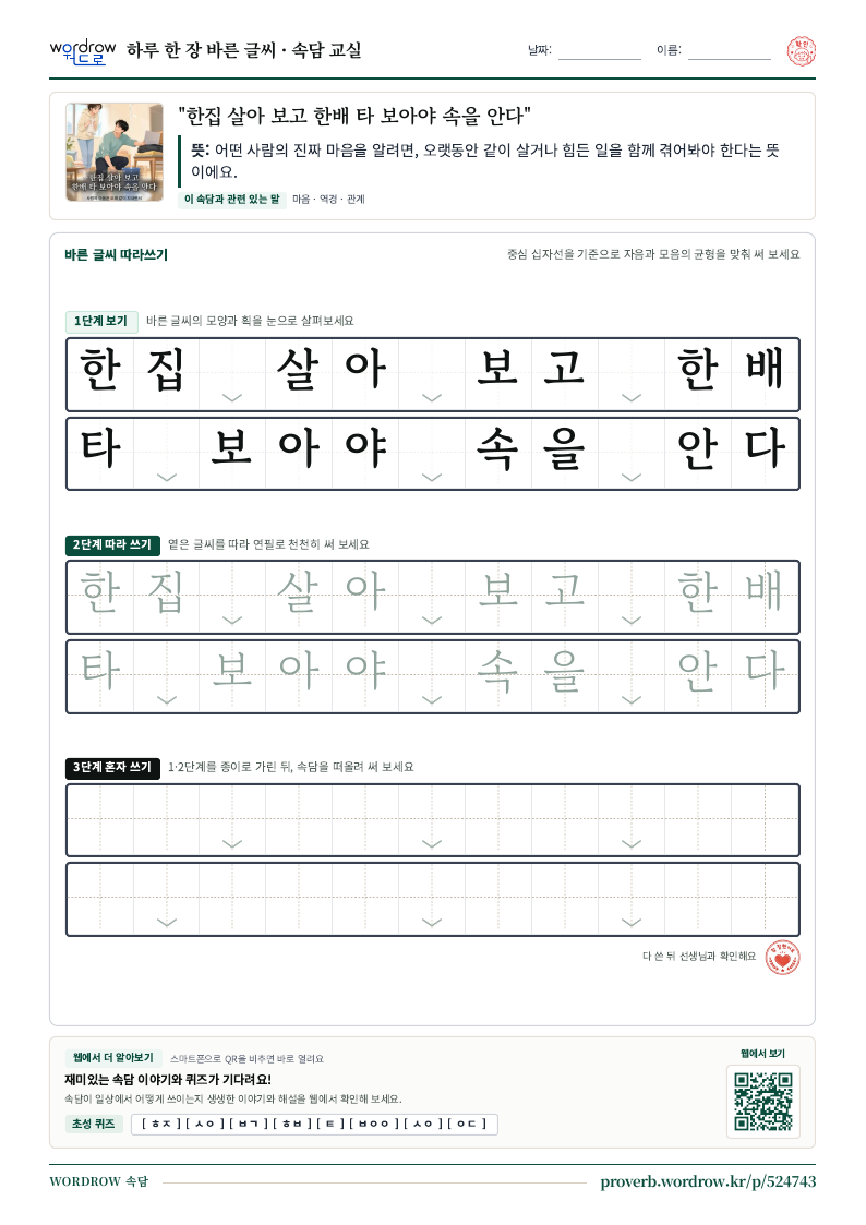 “한집 살아 보고 한배 타 보아야 속을 안다” 바른 글씨 따라쓰기 학습지 A4 미리보기