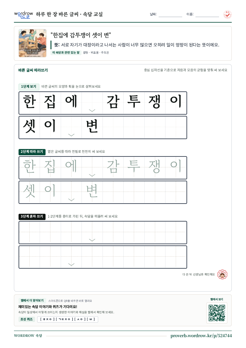 “한집에 감투쟁이 셋이 변” 바른 글씨 따라쓰기 학습지 A4 미리보기