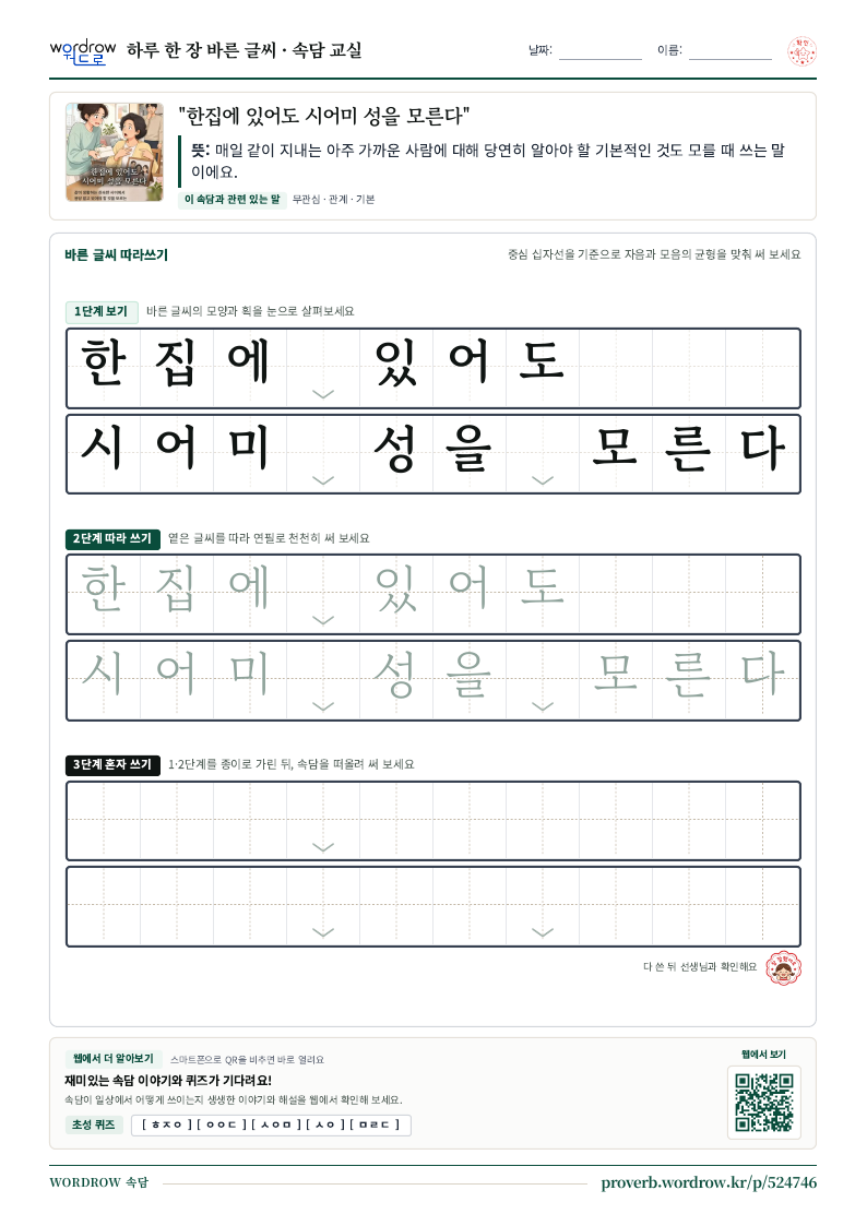 “한집에 있어도 시어미 성을 모른다” 바른 글씨 따라쓰기 학습지 A4 미리보기