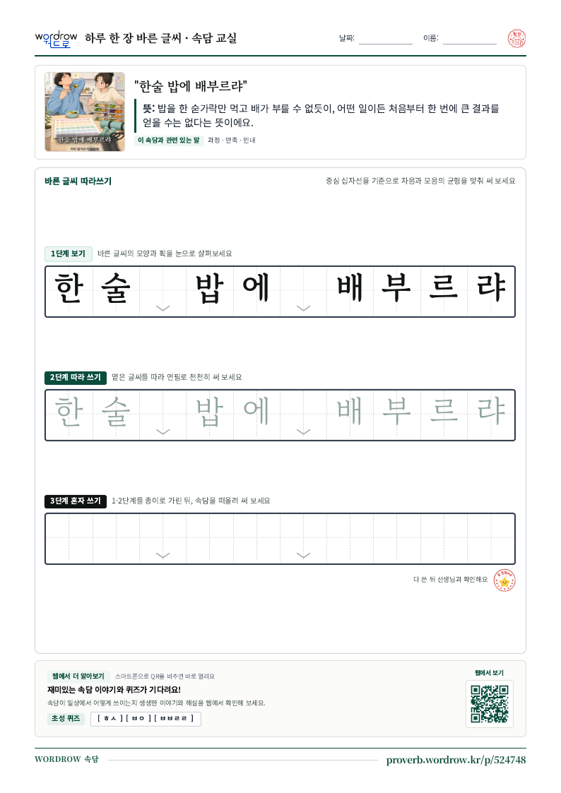 “한술 밥에 배부르랴” 바른 글씨 따라쓰기 학습지 A4 미리보기